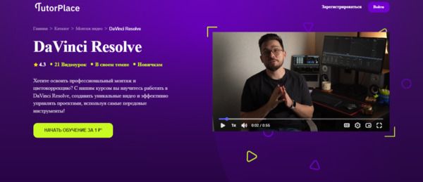 DaVinci Resolve [TutorPlace] [Арсений Шашлов].jpg